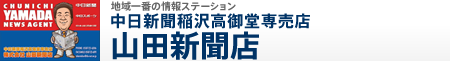 中日新聞稲沢高御堂専売店 山田新聞店