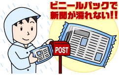 ビニールパックで新聞が濡れない!